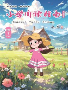 小学阅读指南·高年级版杂志